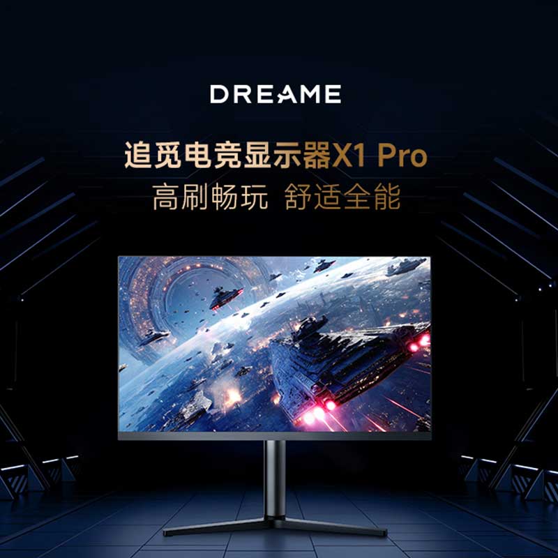 追觅电竞显示器X1 Pro高刷畅玩 舒适全能